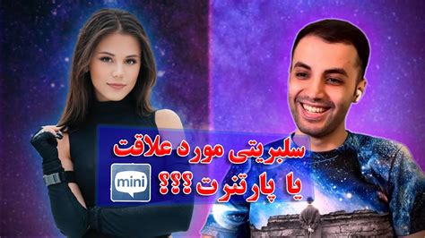 مینی چت 🥸 Mini Chat 🔸یک شب با سلبریتی مورد علاقت یا 10 سال با پارتنرت؟ Youtube