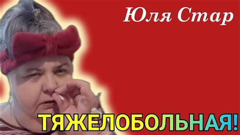 Юля Стар. ТЯЖЕЛОБОЛЬНАЯ! - YouTube