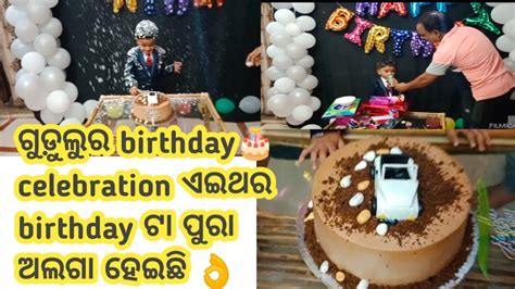 ବହୁତ ଧୁମ୍ ଧାମରେ ଗୁଡ଼ୁଲୁ ର 🎂🎉birthday Celebration ହେଲା 🤗odia Vlogs