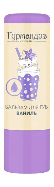 Гурмандиз Бальзам для губ Ваниль - купить с доставкой по выгодным ценам ...
