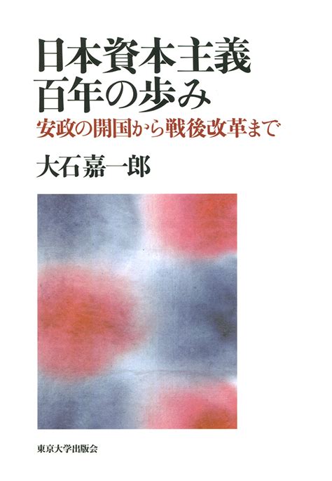 日本資本主義百年の歩み 東京大学出版会