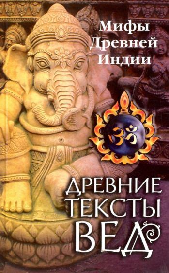Книга: "Древние тексты Вед. Мифы Древней Индии. Сканда Пурана. Книга 1 ...