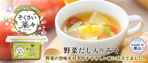 【そくさい菜々】野菜中心の食生活を応援する調味料、野菜だし入りみそ【山元醸造1470】