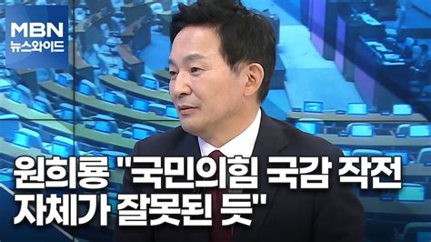 백운기의 뉴스와이드 원희룡 국민의힘 국감 작전 자체가 잘못된 듯 Youtube