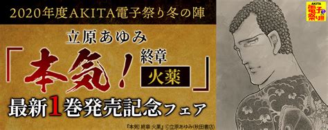 秋田書店 2020年度akita電子祭り冬の陣 「本気 終章 火薬」最新1巻発売記念フェアhappyコミック