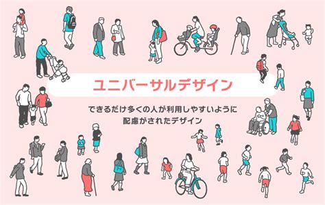 ユニバーサルデザインってなに？すべての人が利用しやすいデザインを目指そう Ohaco18