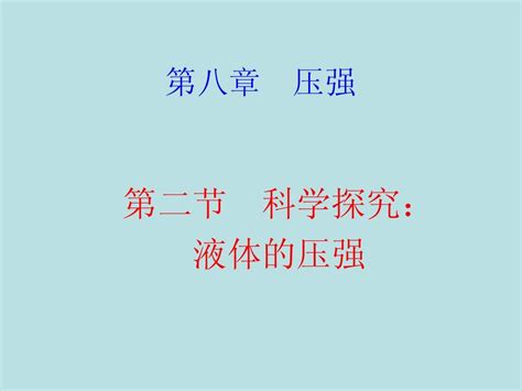 探究：液体压强word文档在线阅读与下载无忧文档