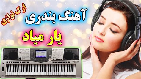 Persian Music 🎹 آهنگ شاد بندری یار میاد با نوازندگی احمد پاکزاد