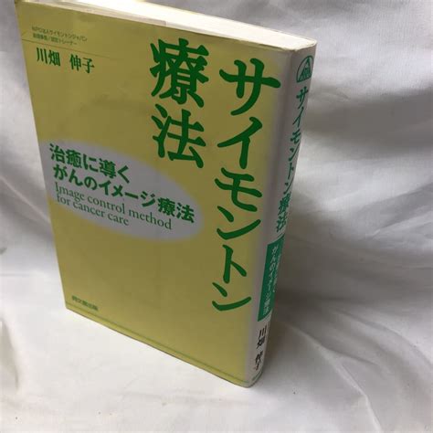 Yahooオークション A62 サイモントン療法 治癒に導くがんのイメージ