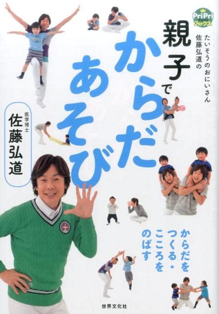 楽天ブックス 【謝恩価格本】親子でからだあそび たいそうのおにいさん佐藤弘道の からだをつくる・こころをのばす 佐藤 弘道