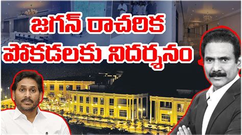 Kandula Ramesh Special Analysis On Ys Jagan Cr Rushikonda Palace