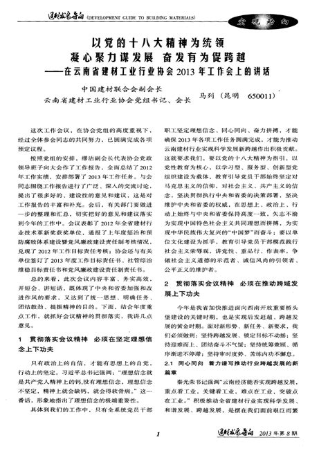 以党的十八大精神为统领凝心聚力谋发展奋发有为促跨越——在云南省建材工业行业协会2013年工作会上的讲话word文档在线阅读与下载无忧文档