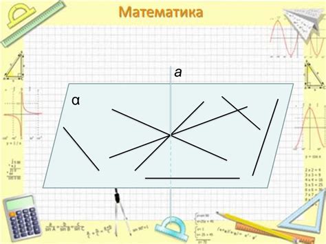 Перпендикулярные прямые в пространстве - презентация онлайн