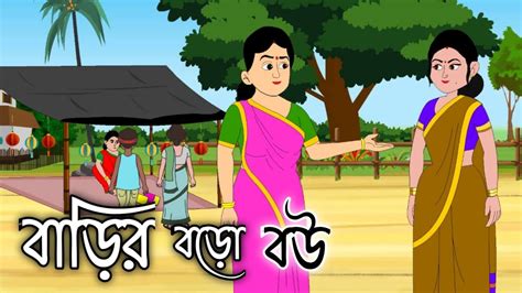 BARIR BORO BOU Bengali Cartoon 2d Animation Thakumar Jhuli