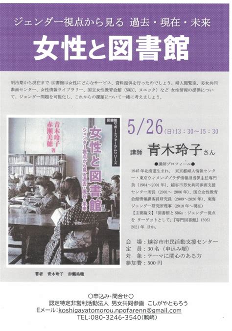 講座「女性と図書館 ジェンダー視点から見る 過去・現在・未来」開催 認定特定非営利活動法人 男女共同参画こしがやともろう