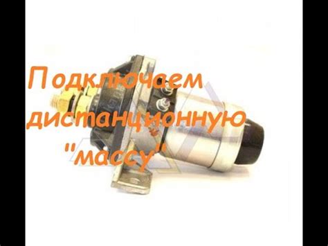 Подключение дистанционной "массы" автомобиля,трактора. - YouTube