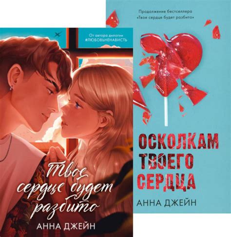 Твое сердце будет разбито; По осколкам твоего сердца (комплект из 2-х ...
