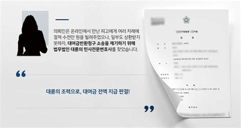 대여금반환청구 승소사례 온라인에서 만난 남성에게 수천만 원 빌려준 사건 전액 지급판결 대륜