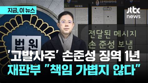 고발 사주 혐의 손준성 징역 1년 실형 선고재판부 책임 가볍지 않다｜지금 이 뉴스 Youtube