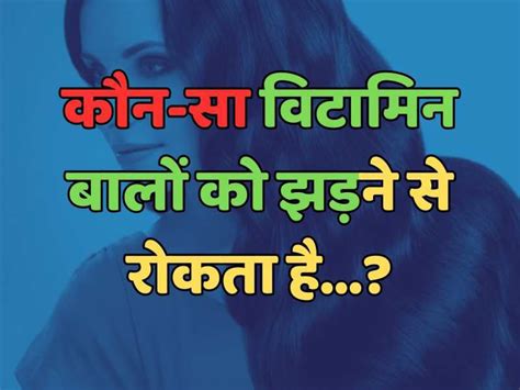 Trending Quiz कौन सा विटामिन बालों को झड़ने से रोकता है