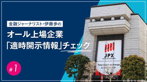 上場企業「適時開示」チェック Governance Q｜ガバナンスを考えるwebマガジン