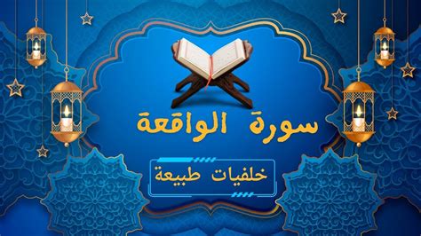 سورة الواقعة كاملة مكتوبة للرزق والبركة في البيت تلاوة هادئة راحة