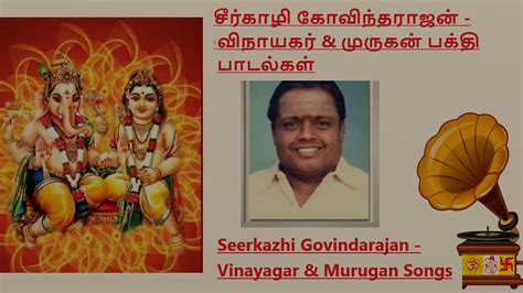 Sirkazhi Govindarajan Vinayagar Murugan Devotional Songsசீர்காழி