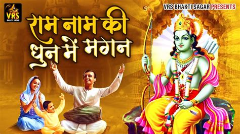 Ram Naam Ki Dhun Me Magan राम नाम की धुन में मगन 🕉️lord Rama I