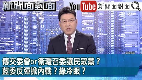 傳交委會or衛環召委讓民眾黨？ 藍委反彈掀內戰？ 綠冷眼？ 》【新聞面對面】2024 02 28 Youtube