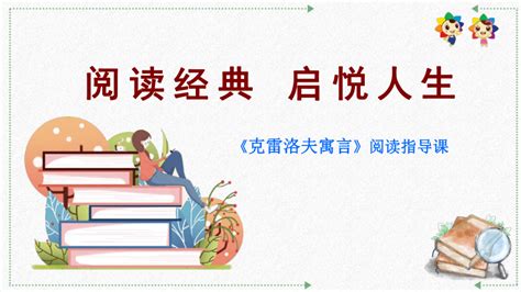 部编版语文三年级下册《克雷洛夫寓言》 阅读指导课课件（共9张ppt） 21世纪教育网