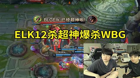 英雄联盟姿态看ELK泽丽12杀超神 BLG24分钟速通WBGELK把人都杀完了 YouTube