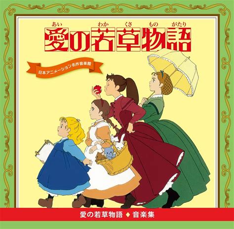 「愛の若草物語 音楽集」が発売！ ニュース Nippon Animation