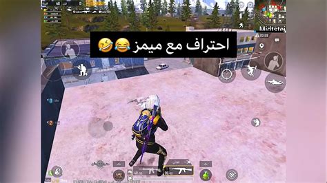 احتراف مع ميمز ببجي موبايل هو هاض الصح 🤣pubg Mobail Youtube