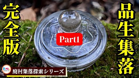 【信州の廃村】品生集落完全版 Part1【廃村集落探索シリーズ112】 Youtube