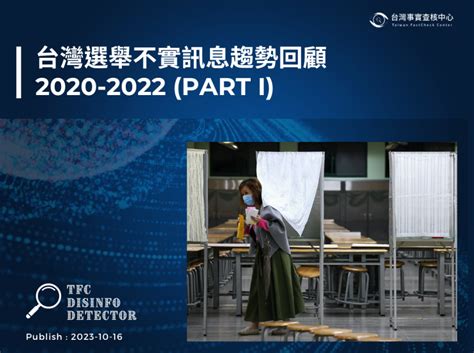 【研究與動態】2020 2022台灣選舉不實訊息趨勢回顧（上） 台灣事實查核中心