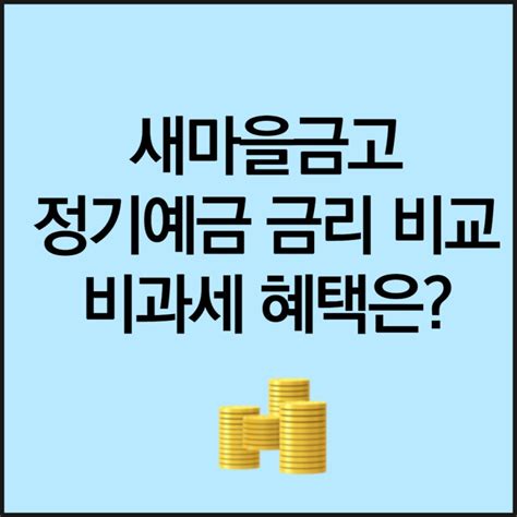 새마을금고 정기예금 금리 비교 비과세 혜택 받는 법 네이버 블로그