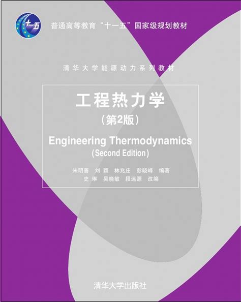 清华大学出版社 图书详情 《工程热力学（第2版）》