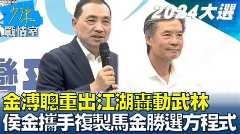 金溥聰重出江湖轟動武林 侯金攜手複製馬金勝選方程式 少康戰情室 20230629 Youtube