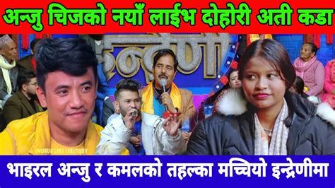 Chij Gurung Anju Bk New Live Dohori Krishna Kadel भाइरल अन्जु र कमलको