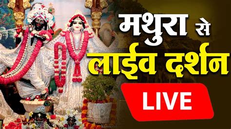 कृष्ण जन्मोत्सव Krishna Janmashtami Live From Iskcon Temple