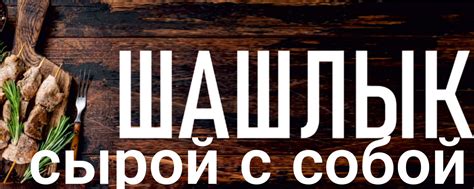 Шашлык сырой с собой | Маринованный шашлык сырой. 2024 | ВКонтакте