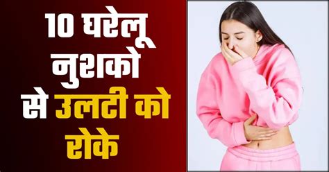 उल्टी रोकने के उपाय Ulti Rokne Ke Upay 10 घरेलू तरीके Blouseidea