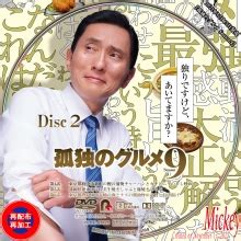 テレビ東京放送番組孤独のグルメ Season9DVD盤 Mickey s Request Label Collection