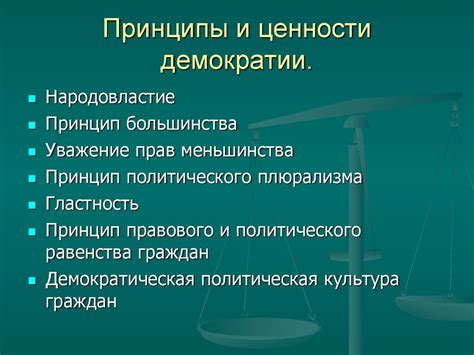 Демократия. Принципы и ценности демократии - online presentation