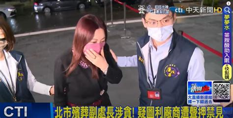 北市殯葬處前副處長王文秀涉嫌收賄 遭法院裁定羈押禁見 中天新聞網