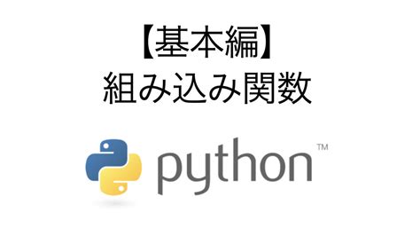 Python の 組み込み関数 の基本編｜工場勤務pythonプログラマーの日常