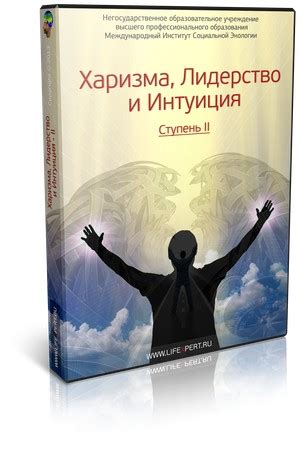 Харизма, Лидерство и Интуиция. Ступени I-II