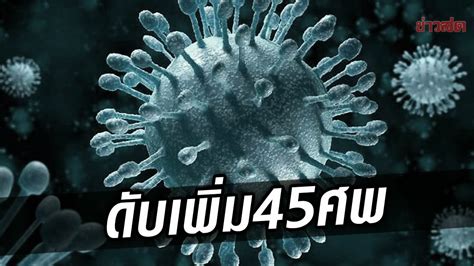 ดับเพิ่ม45ศพ โควิดวันนี้ ป่วยใหม่ทะลุ5พัน ติดเชื้อเข้าข่าย Atk กว่า5พัน