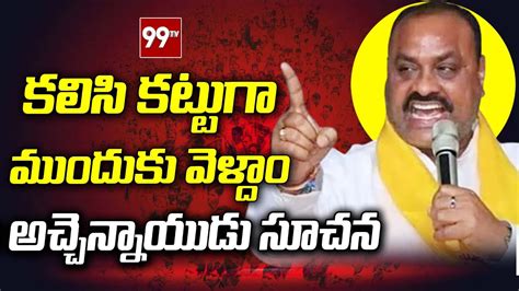 కలిసి కట్టుగా ముందుకు వెళ్దాంకార్యకర్తలకు అచ్చెన్నాయుడు సూచన