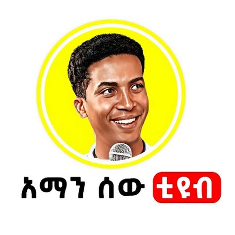 Aman Sew አማን ሰው YouTube